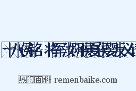 十八侯铭·将军汝阴侯夏侯婴反义词是什么意思的图片